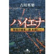 ハイエナ―警視庁捜査二課本城仁一(幻冬舎文庫) [文庫]