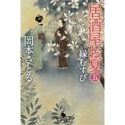 居酒屋お夏〈5〉縁むすび(幻冬舎時代小説文庫) [文庫]