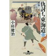 仇討ち東海道〈3〉振り出し三島宿(幻冬舎時代小説文庫) [文庫]