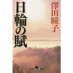 日輪の賦(幻冬舎時代小説文庫) [文庫]
