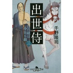 出世侍〈3〉昨日の敵は今日も敵(幻冬舎時代小説文庫) [文庫]