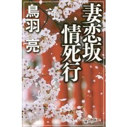 妻恋坂情死行(幻冬舎時代小説文庫) [文庫]