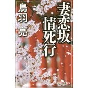 妻恋坂情死行(幻冬舎時代小説文庫) [文庫]