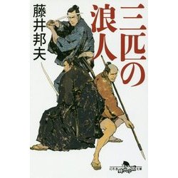 三匹の浪人(幻冬舎時代小説文庫) [文庫]