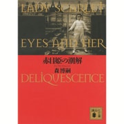 赤目姫の潮解―LADY SCARLET EYES AND HER DELIQUESCENCE(講談社文庫) [文庫]