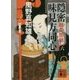 隠密 味見方同心〈6〉鵺の闇鍋(講談社文庫) [文庫]