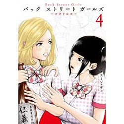 Back Street Girls 4（ヤングマガジンコミックス） [コミック]