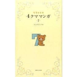 ヨドバシ.com - リラックマ4クママンガ 7 [単行本] 通販【全品無料配達】