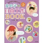 ラクラク!かわいい!!女の子の自由工作BOOK [単行本]