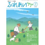 ふれあいケア 2016年 07月号 [雑誌]