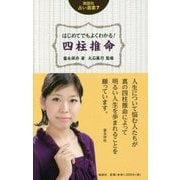 はじめてでもよくわかる!四柱推命(説話社占い選書〈7〉) [単行本]