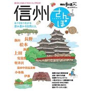 信州さんぽ: 旅の手帖ムック [ムックその他]