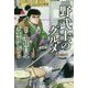 漫画版 野武士のグルメ(幻冬舎文庫) [文庫]