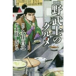 漫画版 野武士のグルメ(幻冬舎文庫) [文庫]