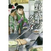 漫画版 野武士のグルメ(幻冬舎文庫) [文庫]
