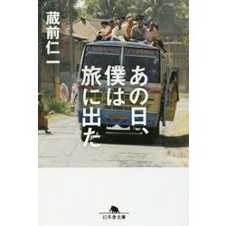 あの日、僕は旅に出た(幻冬舎文庫) [文庫]