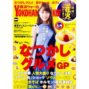 横浜ウォーカー 2016年 07月号 [雑誌]