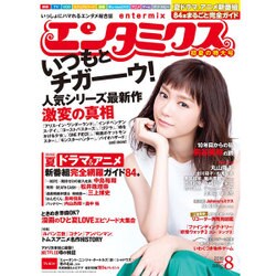 エンタミクス 2016年 08月号 [雑誌]