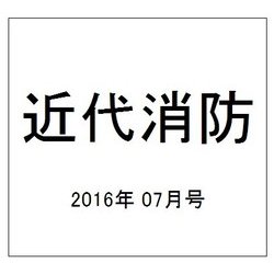 近代消防 2016年 07月号 No.667 [雑誌]