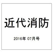 近代消防 2016年 07月号 No.667 [雑誌]