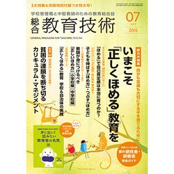 総合教育技術 2016年 07月号 [雑誌]