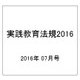 実践教育法規2016 2016年 07月号 [雑誌]