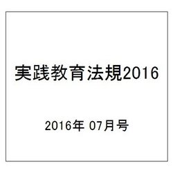 実践教育法規2016 2016年 07月号 [雑誌]