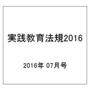 実践教育法規2016 2016年 07月号 [雑誌]