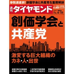 週刊 ダイヤモンド 2016年 6/25号 [雑誌]