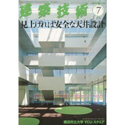 建築技術 2016年 07月号 [雑誌]