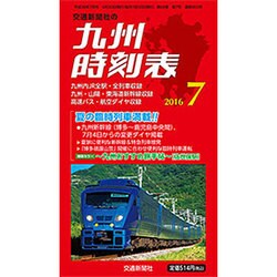 九州版時刻表 2016年 07月号 [雑誌]
