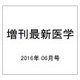 増刊最新医学 2016年 06月号 114 [雑誌]