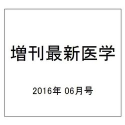 増刊最新医学 2016年 06月号 114 [雑誌]