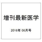 増刊最新医学 2016年 06月号 114 [雑誌]