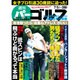 週刊パーゴルフ 2016年 7/5号 vol.24 [雑誌]