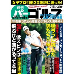週刊パーゴルフ 2016年 7/5号 vol.24 [雑誌]