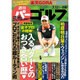 週刊パーゴルフ 2016年 7/12号 vol.25 [雑誌]