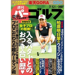 週刊パーゴルフ 2016年 7/12号 vol.25 [雑誌]