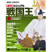 ビジュアル戦国王 2016年 7/5号 [雑誌]