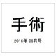 手術 2016年 06月号 [雑誌]