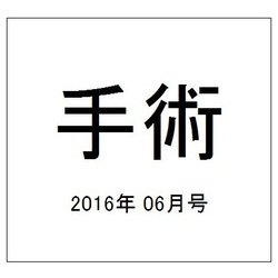手術 2016年 06月号 [雑誌]