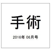 手術 2016年 06月号 [雑誌]