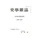 史学雑誌 2016年 05月号 [雑誌]