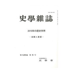 史学雑誌 2016年 05月号 [雑誌]