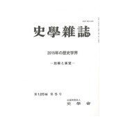 史学雑誌 2016年 05月号 [雑誌]