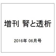 増刊 腎と透析 2016年 06月号 vol.80 [雑誌]