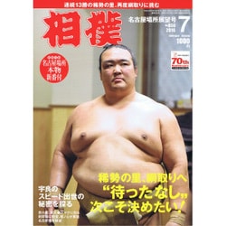 相撲 2016年 07月号 [雑誌]