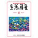 生活と福祉 2016年 06月号 [雑誌]
