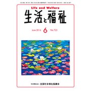 生活と福祉 2016年 06月号 [雑誌]