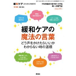 増刊緩和ケア 2016年 06月号 [雑誌]